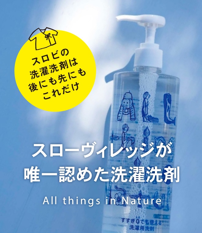 からだによいもの。こころによいもの。 | スローヴィレッジ公式通販サイト