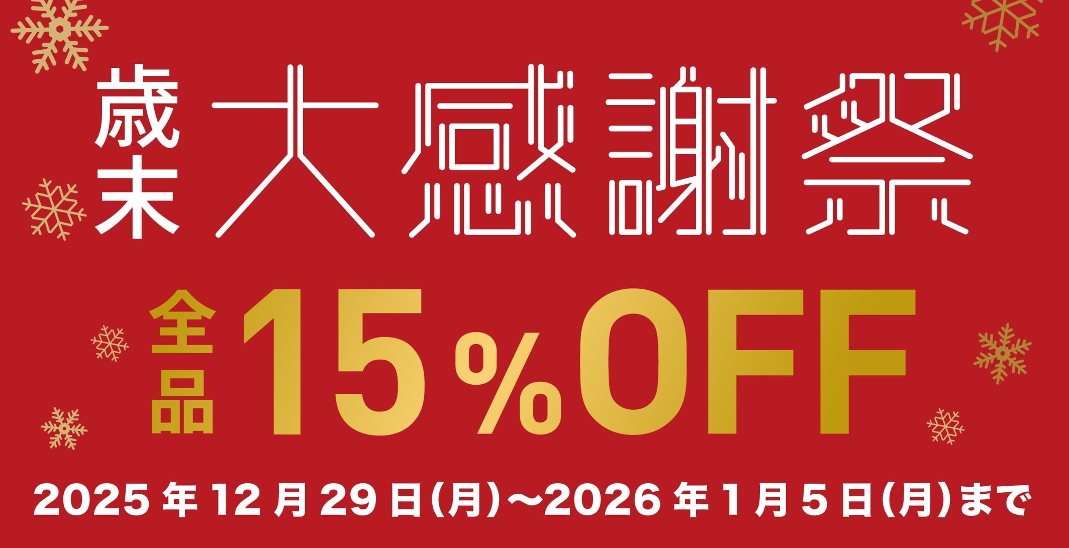 歳末大感謝祭 全品15%OFF！
