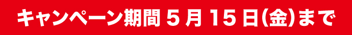 カラダこころ通信キャンペーン