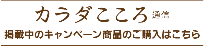 カラダこころ通信キャンペーン