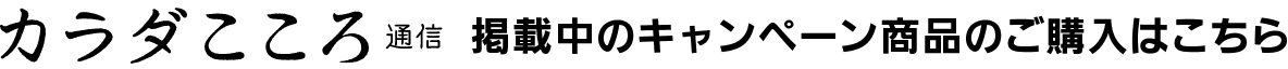 カラダこころ通信キャンペーン