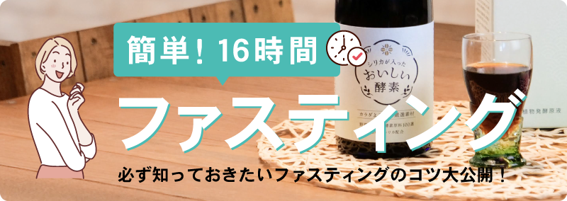 簡単16時間ファスティング