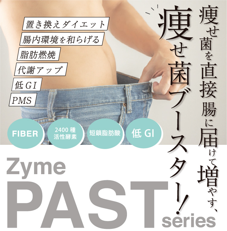 薬膳ザイムパスト