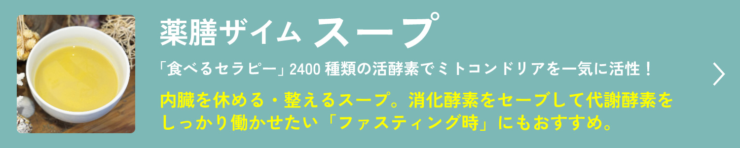 薬膳ザイムスープ