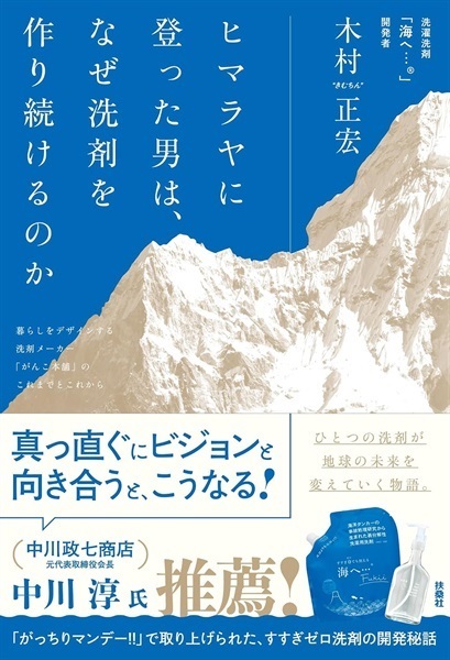 【書籍】ヒマラヤに登った男は、なぜ洗剤を作り続けるのか