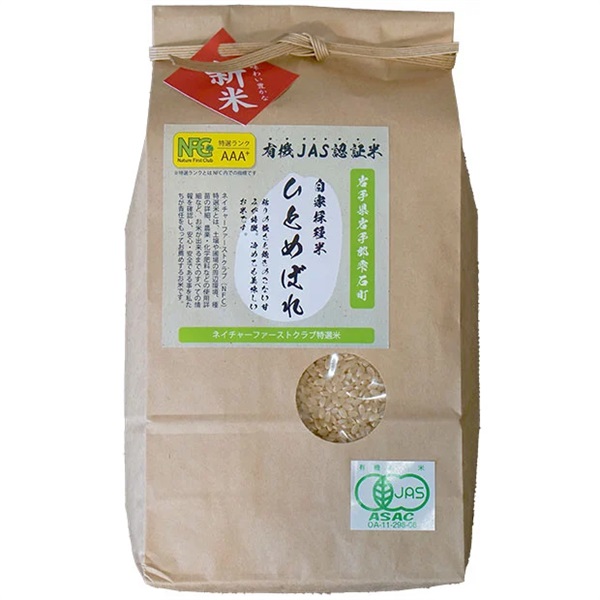 有機JAS認証米ひとめぼれ（玄米）(2kg)
