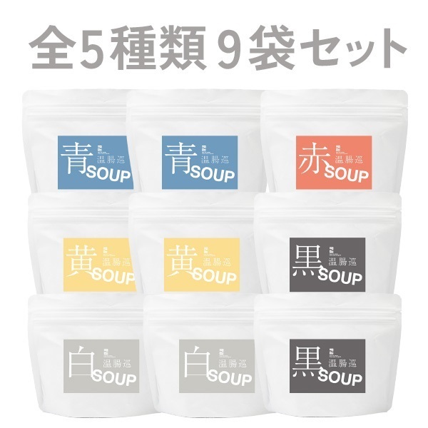 【お試しキャンペーン】全種薬膳スープ（全5種9袋セット）
