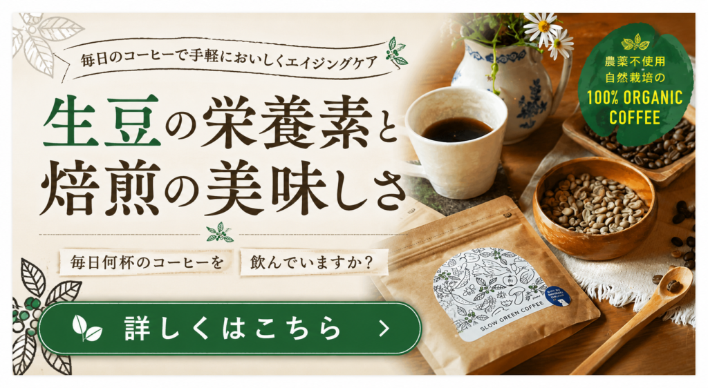 スローグリーンコーヒー商品説明