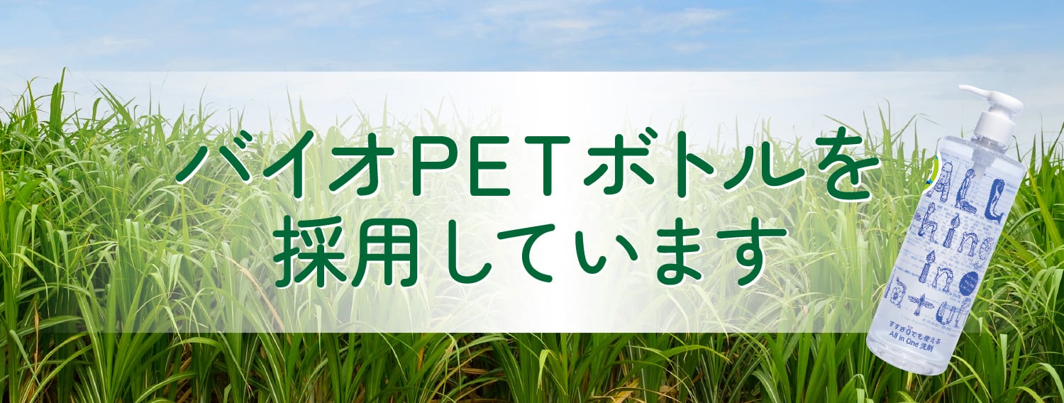 バイオPETボトルを採用しています