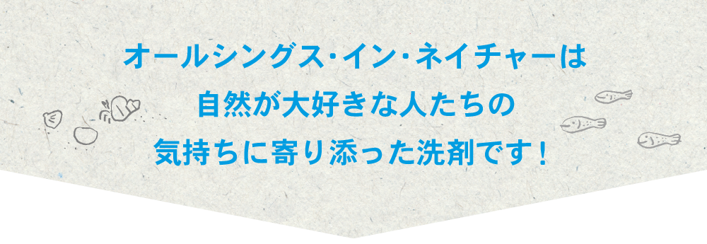 エシカルなお洗濯・持続可能な暮らしを応援します！