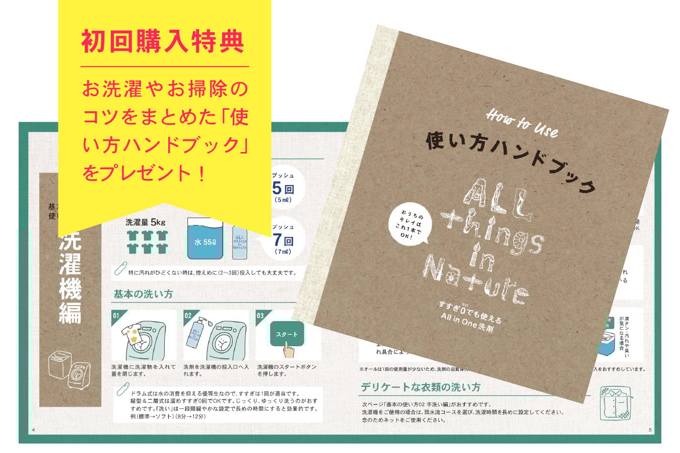 初回購入の方全員に洗剤の特徴やお掃除での使い方をまとめた冊子（36P）をプレゼント！
