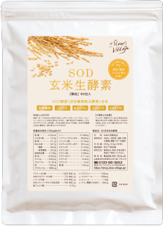 SOD玄米生酵素