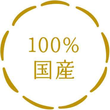 100%国産