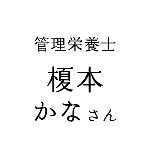 管理栄養士　榎本かなさん