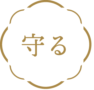支える