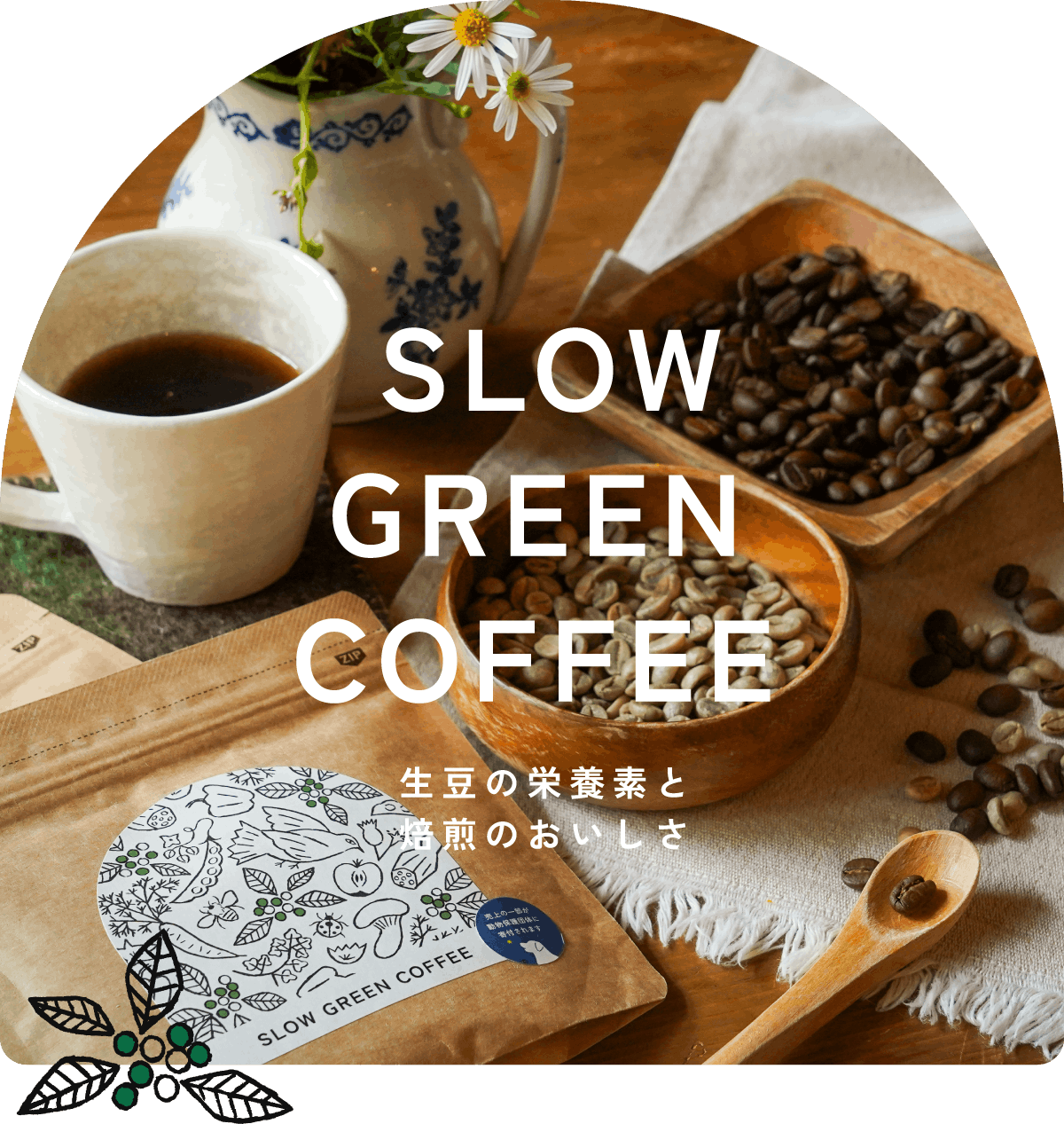 スローグリーンコーヒー SLOW GREEN COFFEE
