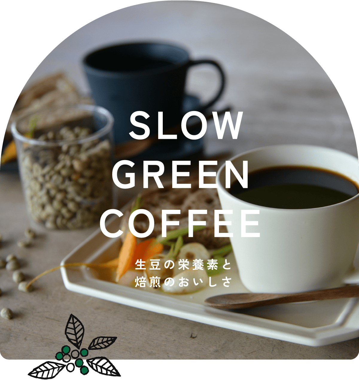 スローグリーンコーヒー SLOW GREEN COFFEE