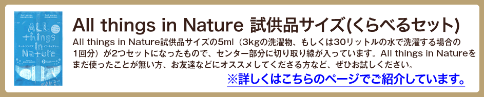 All things in Nature 試供品サイズ(くらべるセット)