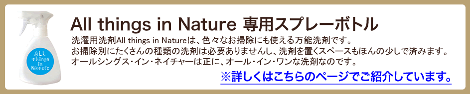 All things in Nature 専用スプレーボトル