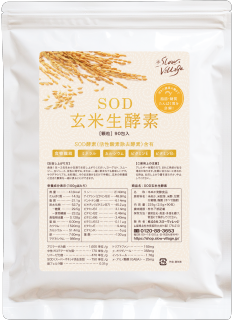 SOD玄米生酵素