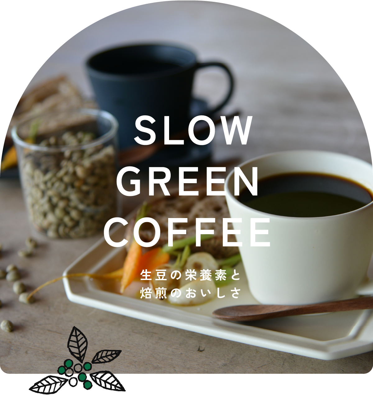 スローグリーンコーヒー SLOW GREEN COFFEE