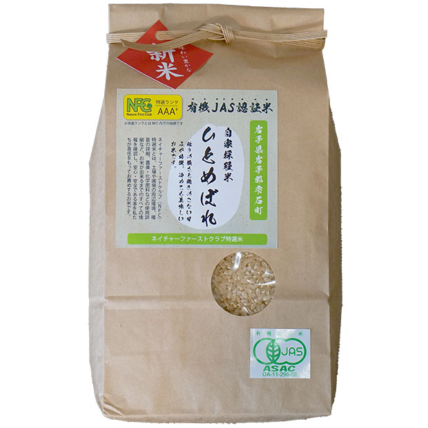 有機JAS認証米ひとめぼれ（玄米）2kg